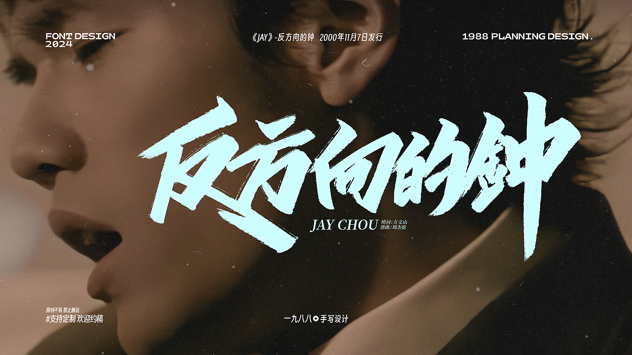 周杰伦《Jay》专辑曲名手写设计