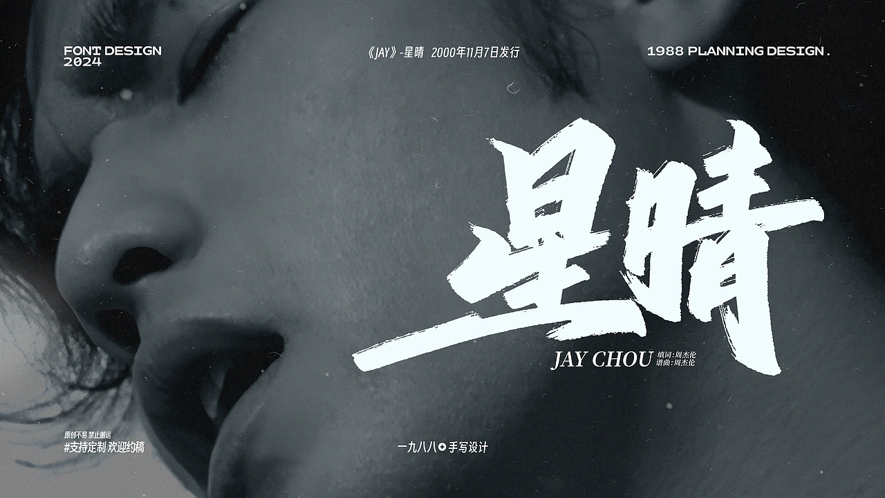 周杰伦《Jay》专辑曲名手写设计