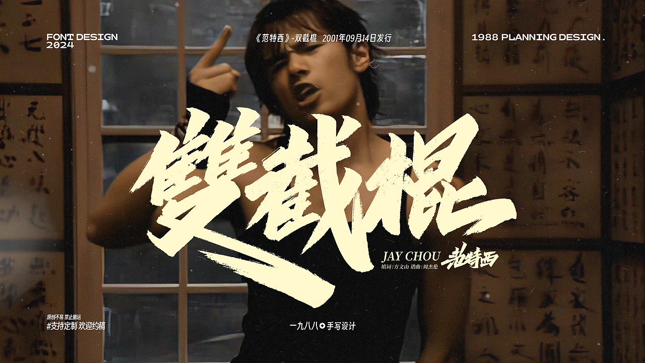 周杰伦《范特西》专辑曲名手写设计