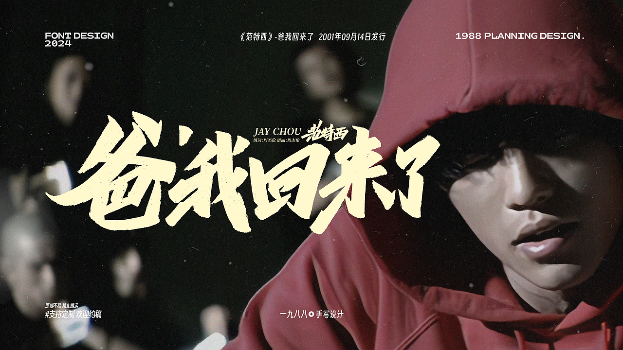 周杰伦《范特西》专辑曲名手写设计