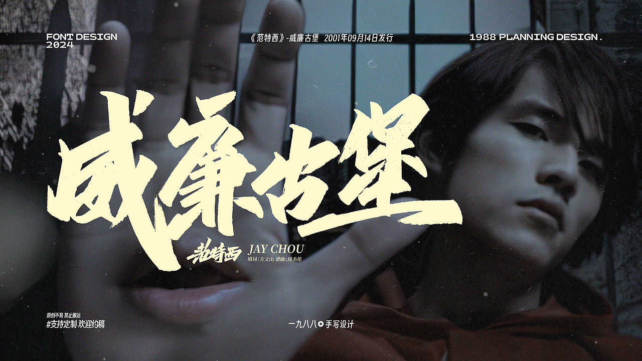 周杰伦《范特西》专辑曲名手写设计