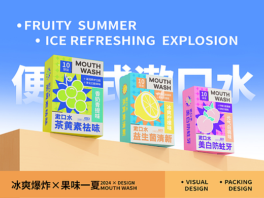 漱口水品牌包装设计 | 冰爽爆炸×果味一夏
