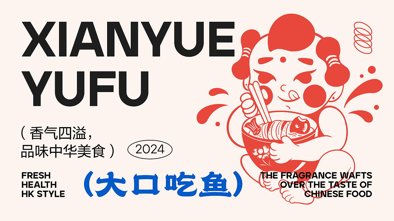 “鲜悦鱼府”——品牌全案设计（图ZMzc1MDcyNDQ0） - 品牌 - 站酷设计师Z35483444原创素材 - 站酷ZCOOL