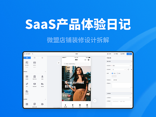 SAAS产品体验日记（一）丨8000字深度拆解微盟店铺装修功能设计