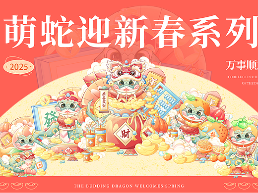 萌蛇迎春系列/蛇年ip设计·蛇年·新年 插画