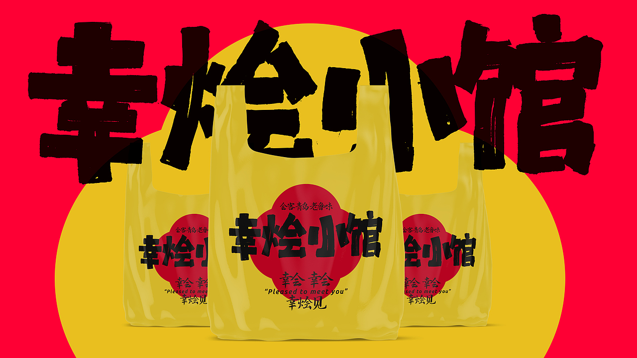 幸烩小馆｜品牌设计（图ZMzc1MDc0MTIw） - 品牌 - 站酷设计师BucksDesign原创素材 - 站酷ZCOOL
