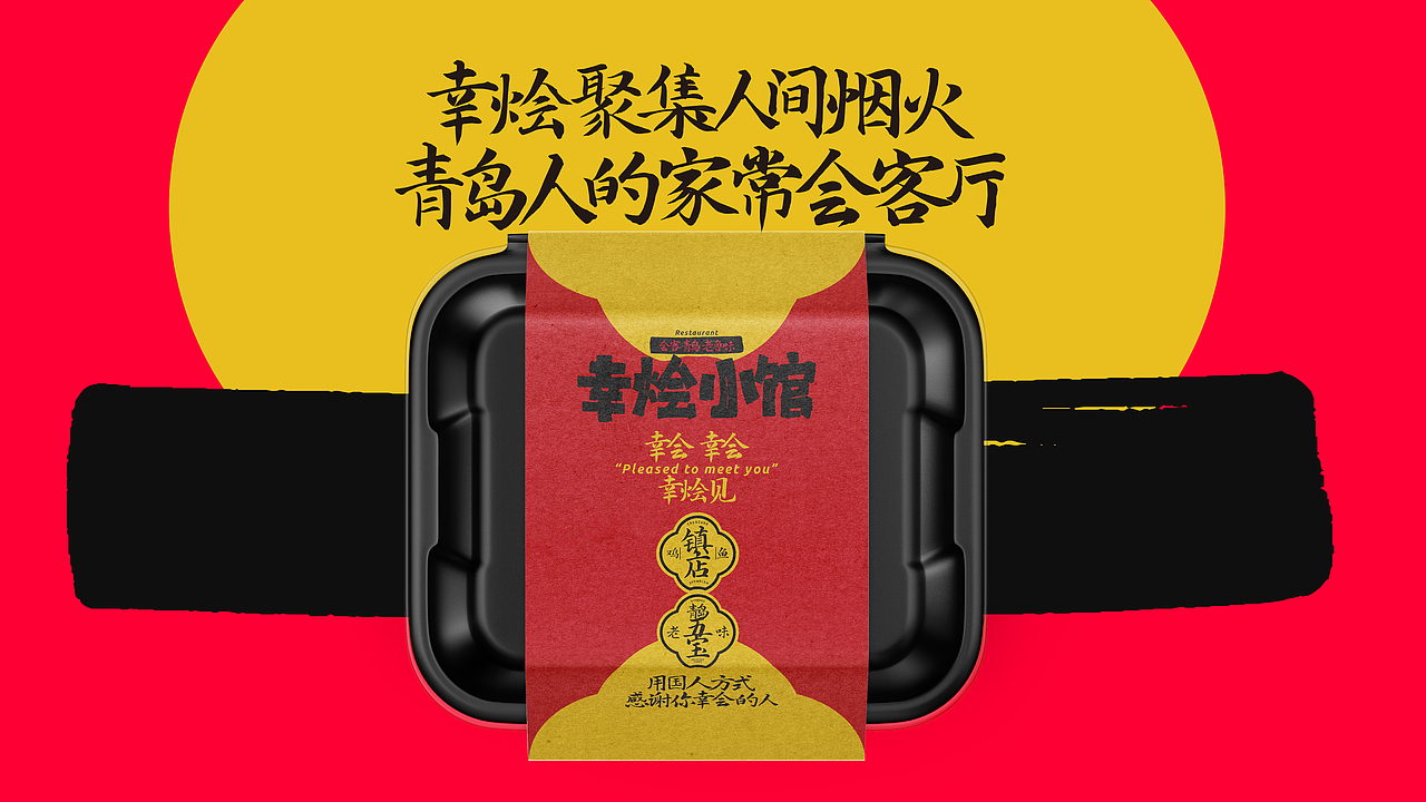 幸烩小馆｜品牌设计（图ZMzc1MDc0MTI0） - 品牌 - 站酷设计师BucksDesign原创素材 - 站酷ZCOOL