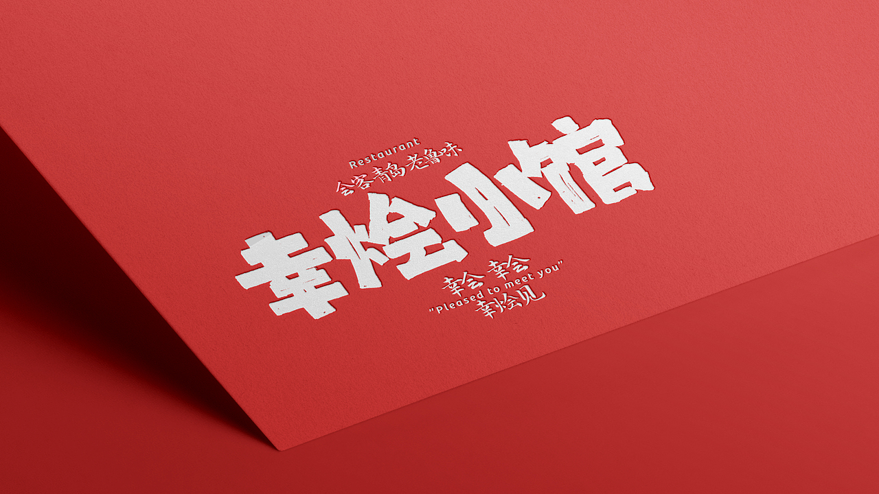 幸烩小馆｜品牌设计（图ZMzc1MDc0MTQ0） - 品牌 - 站酷设计师BucksDesign原创素材 - 站酷ZCOOL