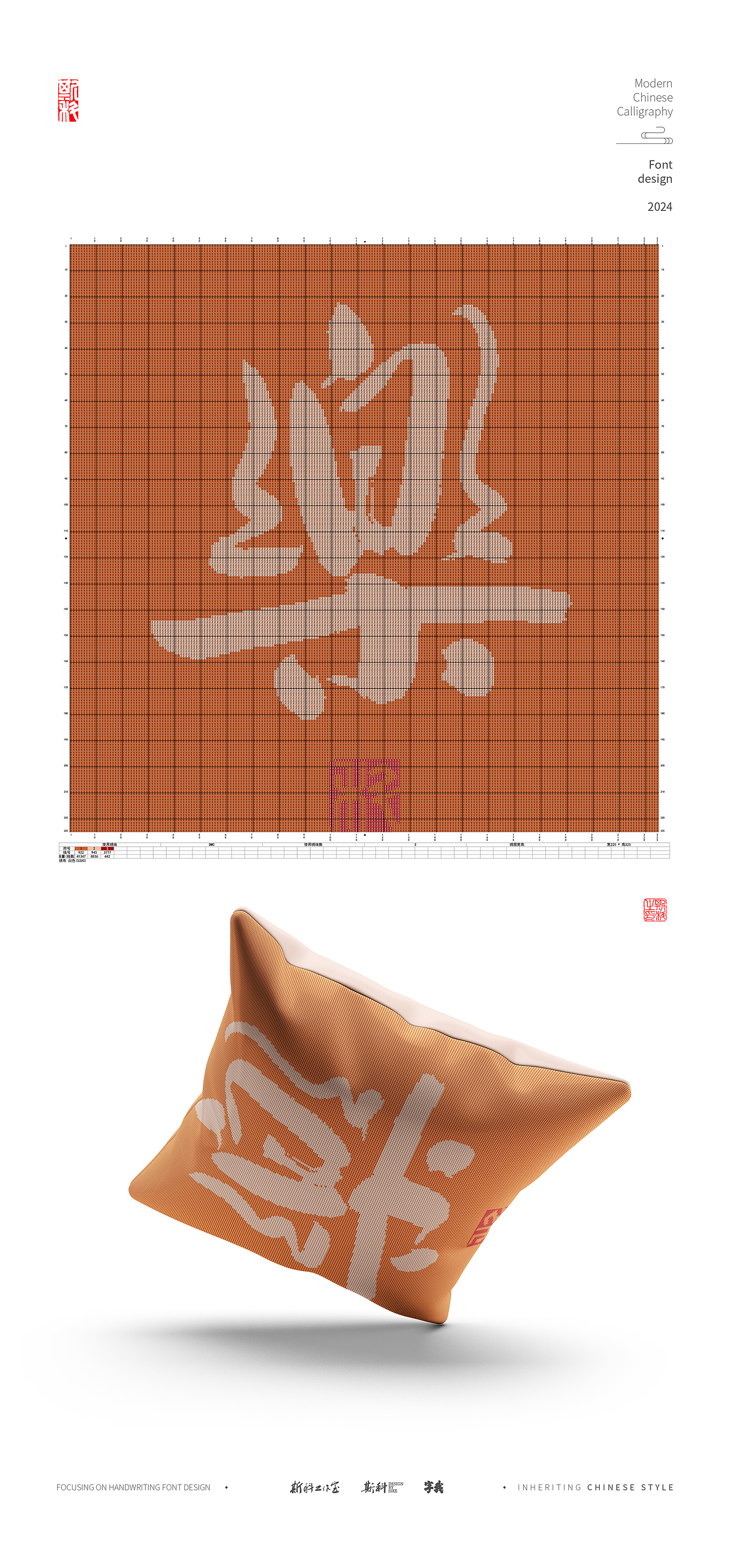 斯科｜现代书法遇上十字绣｜书法字型设计