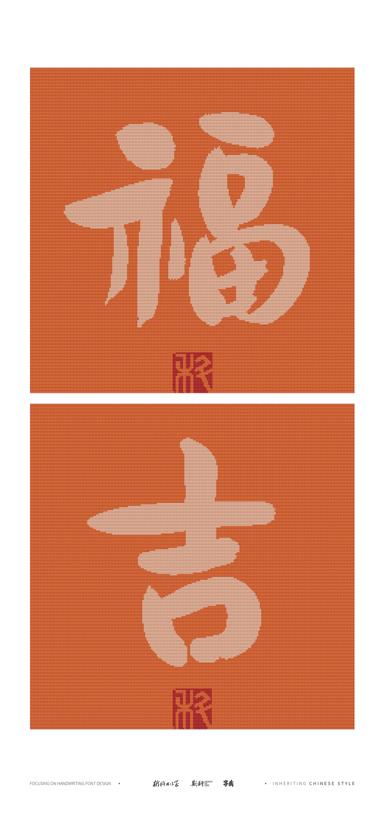 斯科｜现代书法遇上十字绣｜书法字型设计