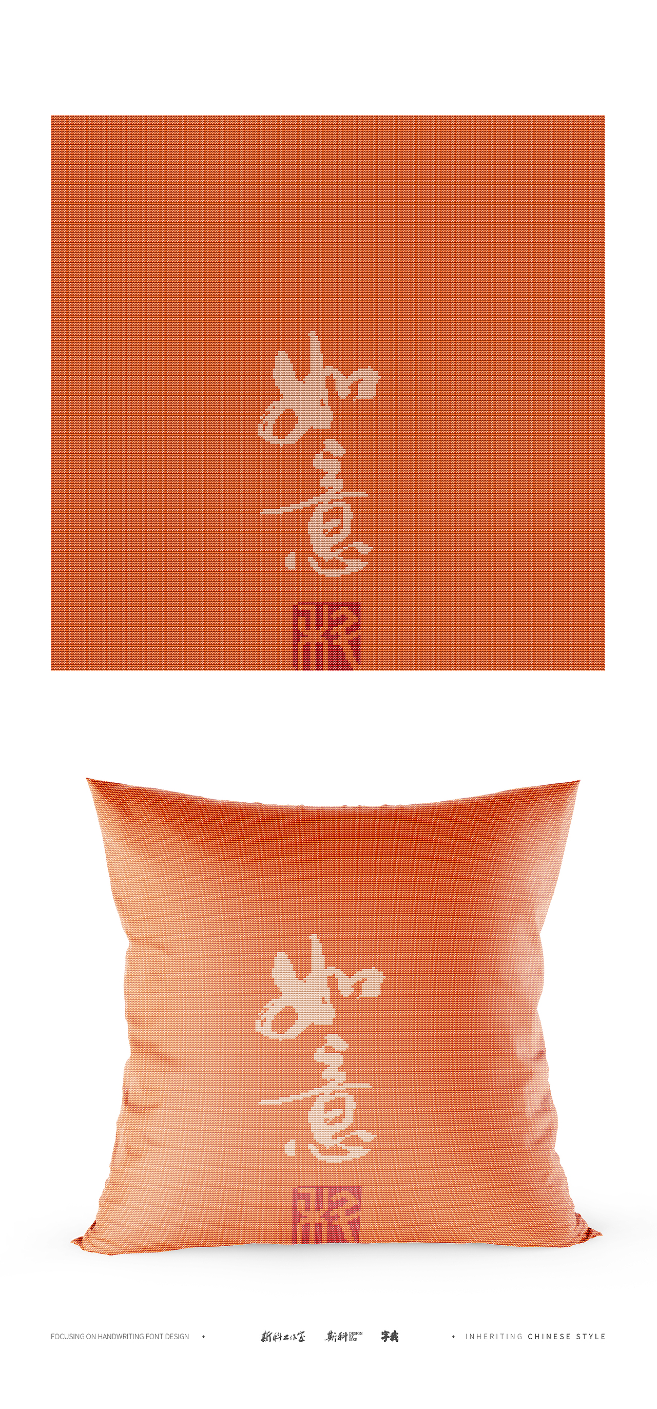 斯科｜现代书法遇上十字绣｜书法字型设计