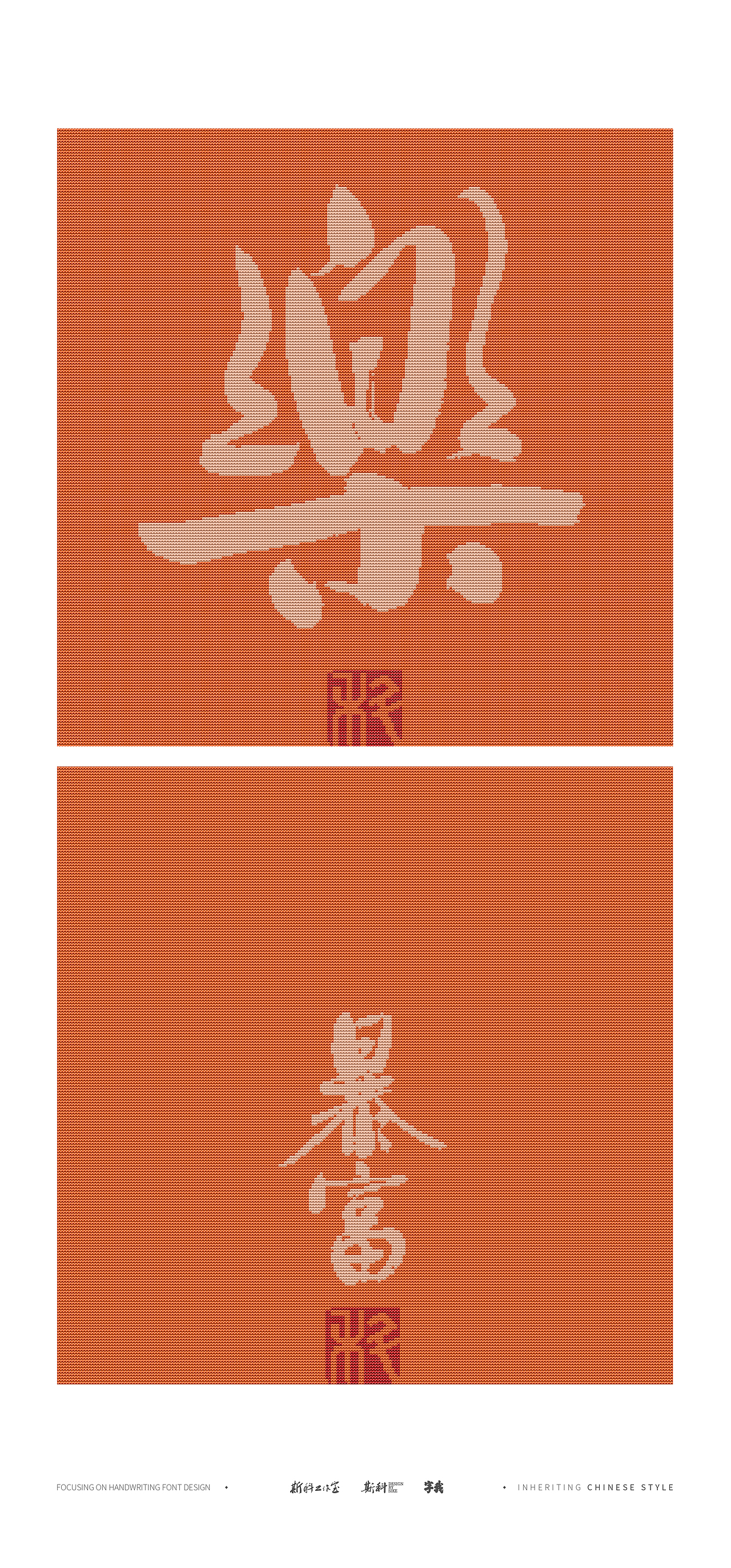 斯科｜现代书法遇上十字绣｜书法字型设计