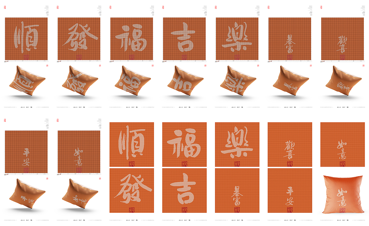 斯科｜现代书法遇上十字绣｜书法字型设计