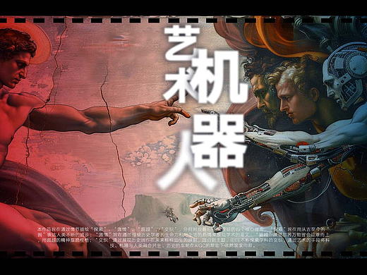 【AI广告】《艺术、机器、人》