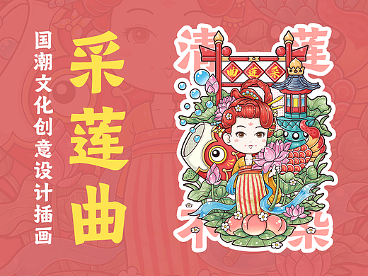 国潮插画—采莲曲