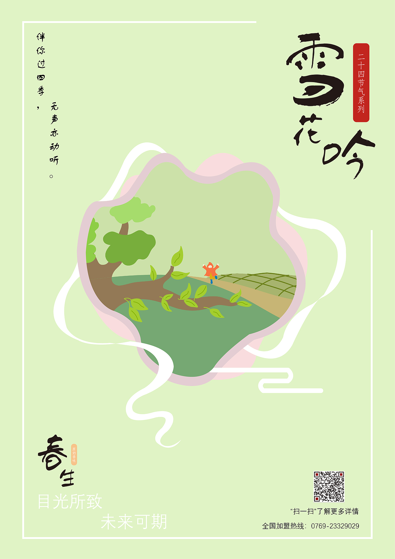 二十四节气插画 | 包装设计