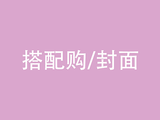 搭配购/封面