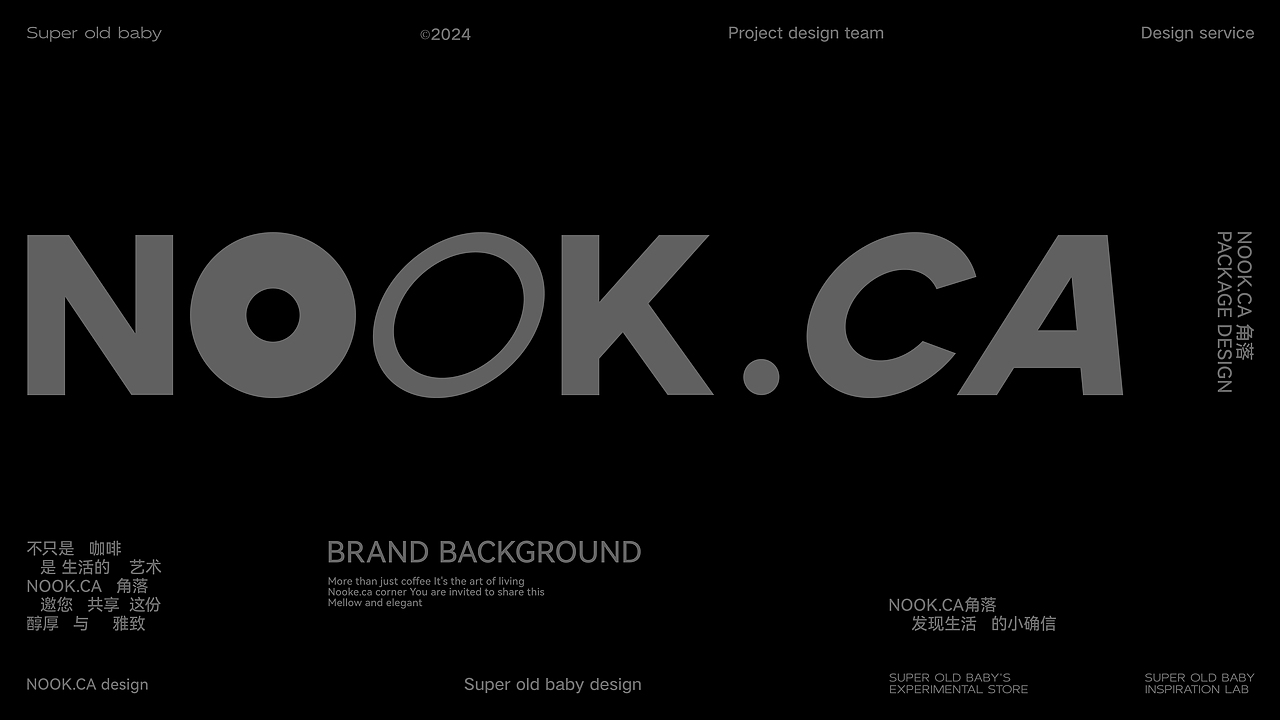 NOOK.CA 角落×超级老Baby|咖啡包装/品牌/VI