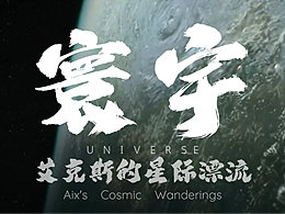 【AI短片】寰宇——艾克斯的星际漂流
