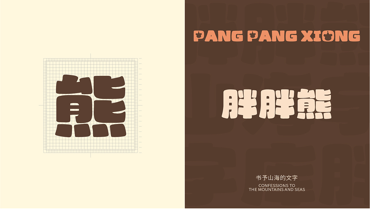 山海胖胖熊-山海字库第44款字体发布！