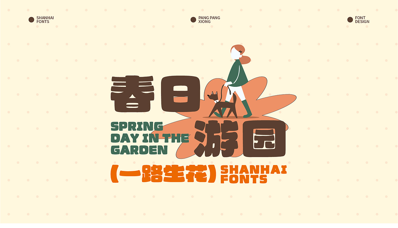 山海胖胖熊-山海字库第44款字体发布！