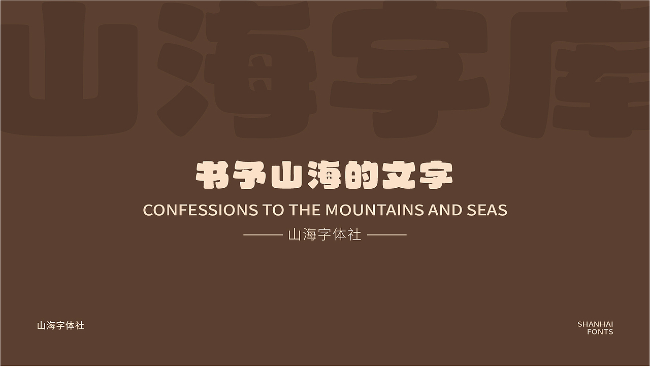 山海胖胖熊-山海字库第44款字体发布！