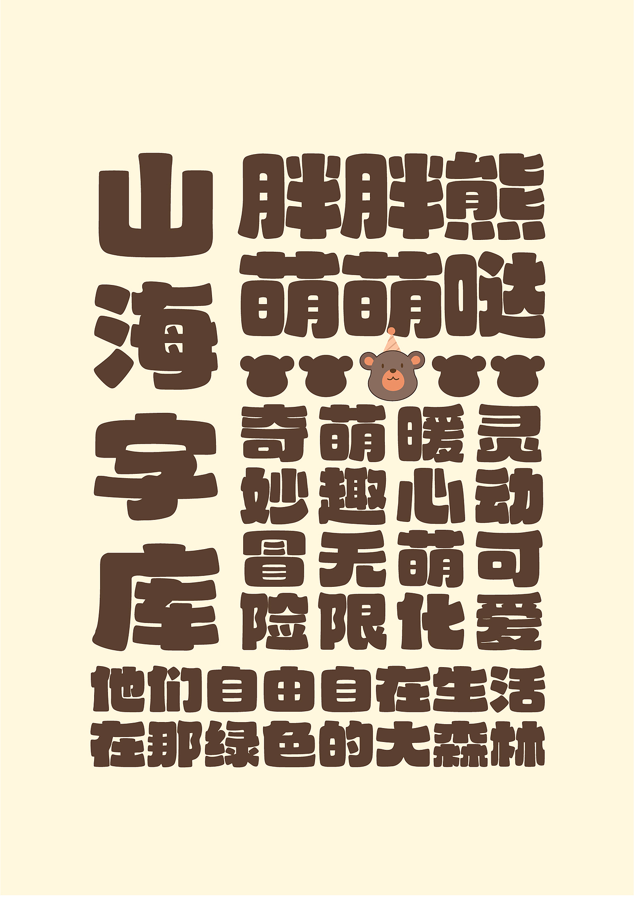 山海胖胖熊-山海字库第44款字体发布！