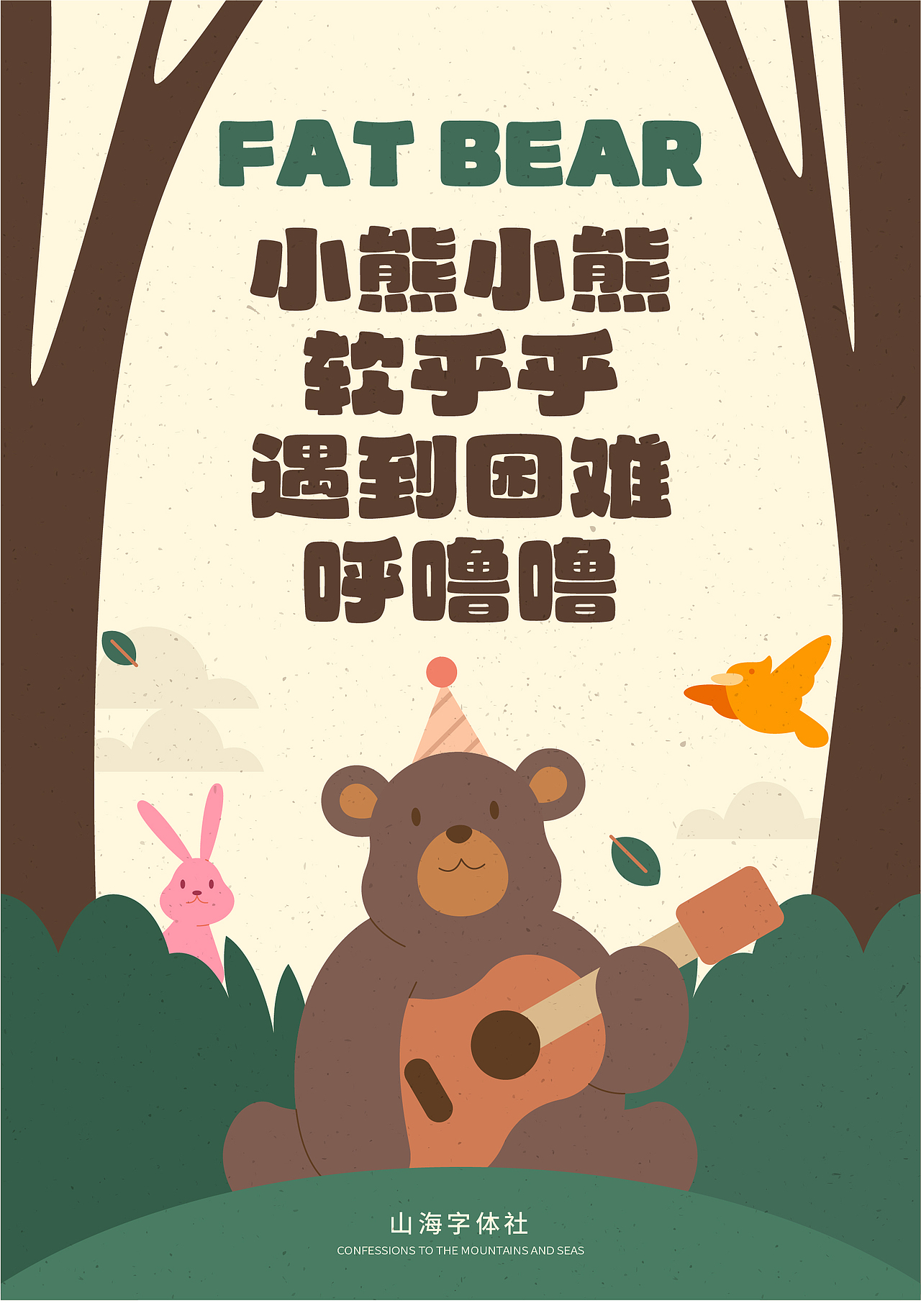 山海胖胖熊-山海字库第44款字体发布！