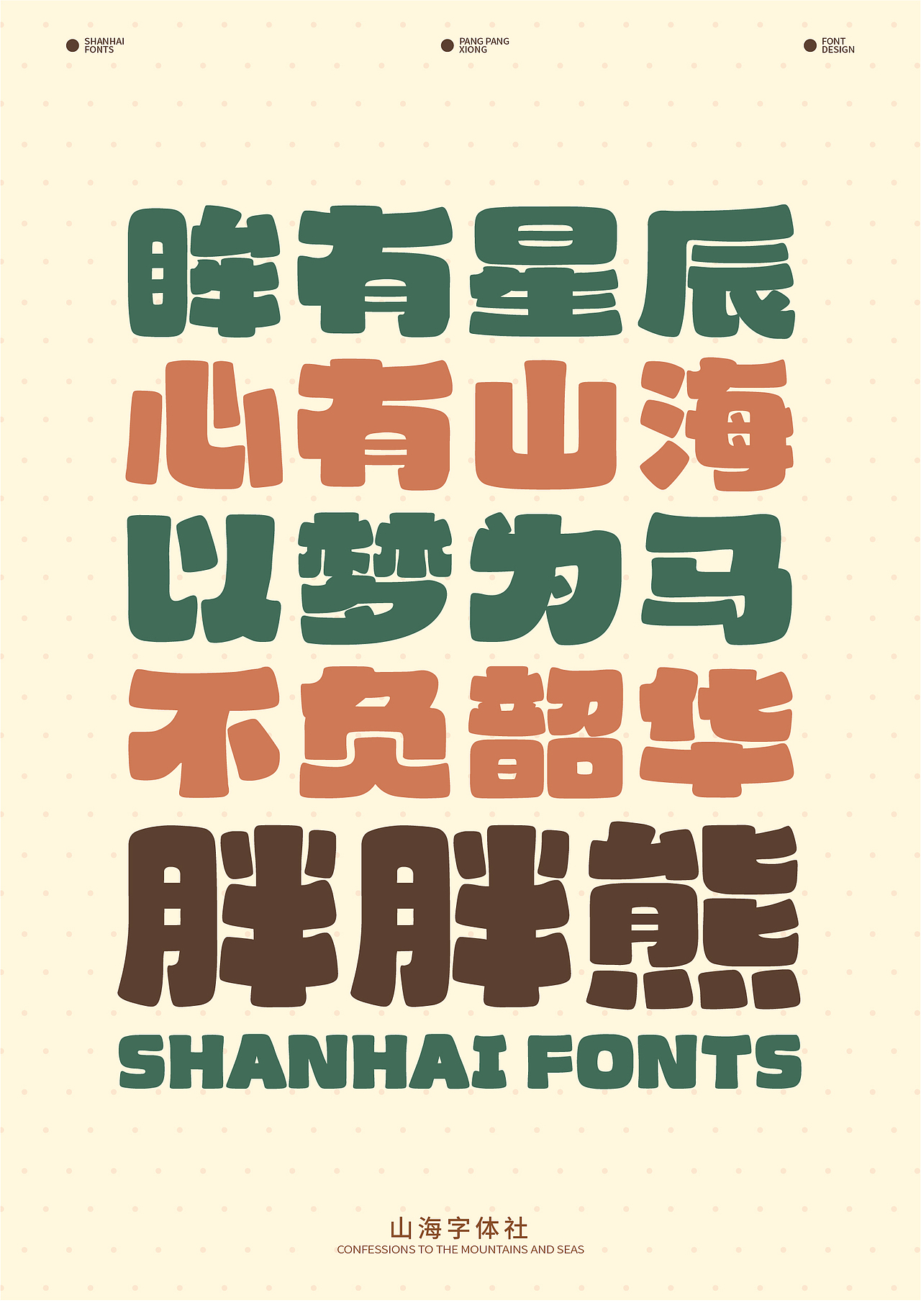 山海胖胖熊-山海字库第44款字体发布！