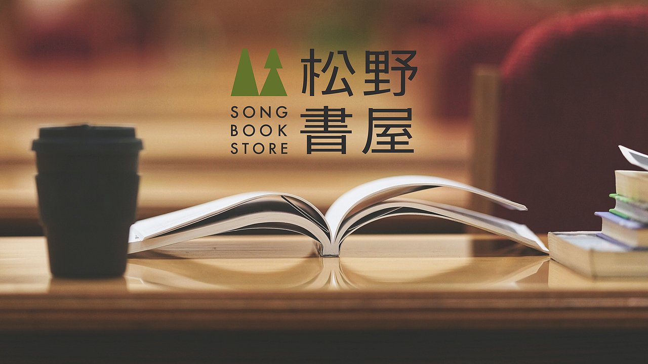 松野书屋-书店品牌设计(图ZMzc1MDg1MjEy) - 品牌 - 站酷设计师寂闻安原创素材 - 站酷ZCOOL