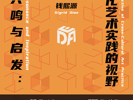 天津美术学院讲座《共鸣与启发》海报