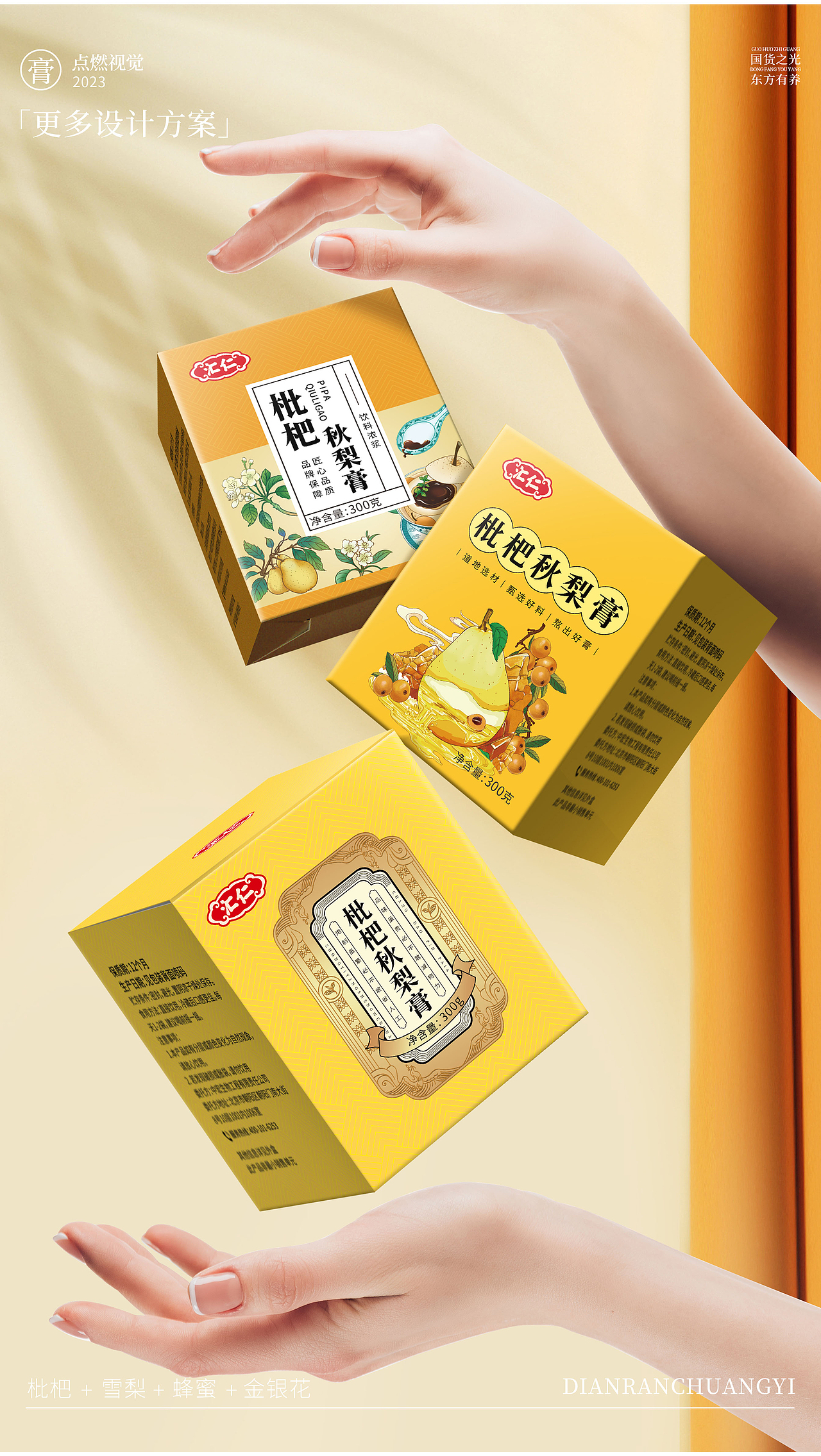 枇杷秋梨膏|保健品包装设计|文创设计