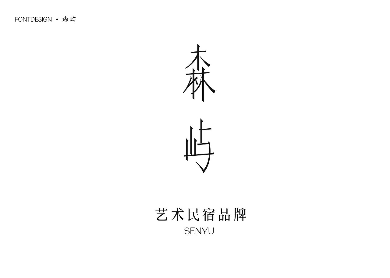 字体半年集（图ZMzc1MDg3OTc2） - 字体/字形 - 站酷设计师就想睡觉w原创素材 - 站酷ZCOOL