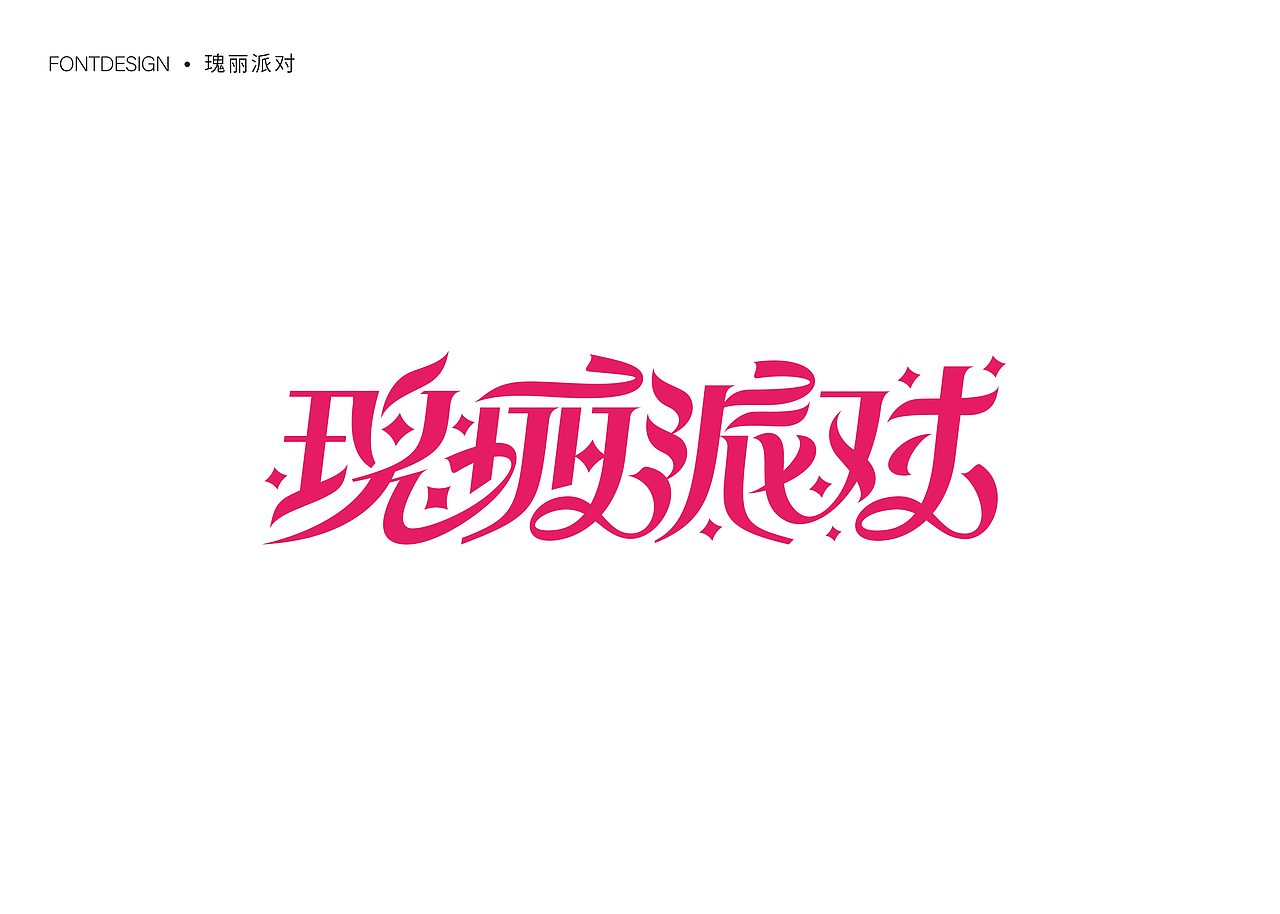 字体半年集（图ZMzc1MDg4MDA4） - 字体/字形 - 站酷设计师就想睡觉w原创素材 - 站酷ZCOOL