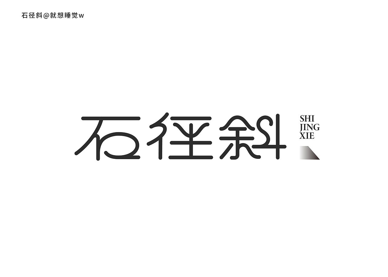 字体半年集（图ZMzc1MDg4MDc2） - 字体/字形 - 站酷设计师就想睡觉w原创素材 - 站酷ZCOOL