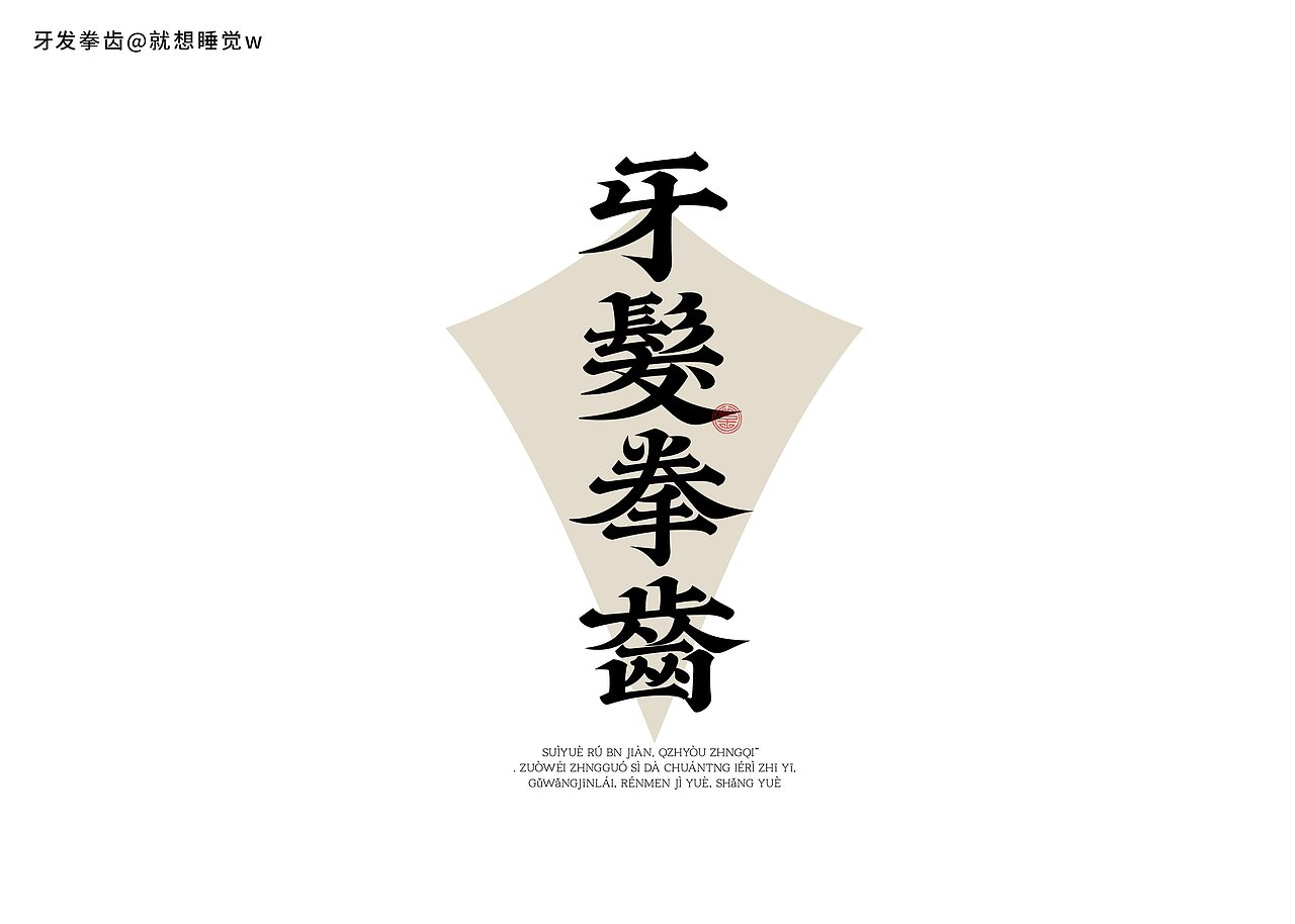 字体半年集（图ZMzc1MDg4MDg0） - 字体/字形 - 站酷设计师就想睡觉w原创素材 - 站酷ZCOOL