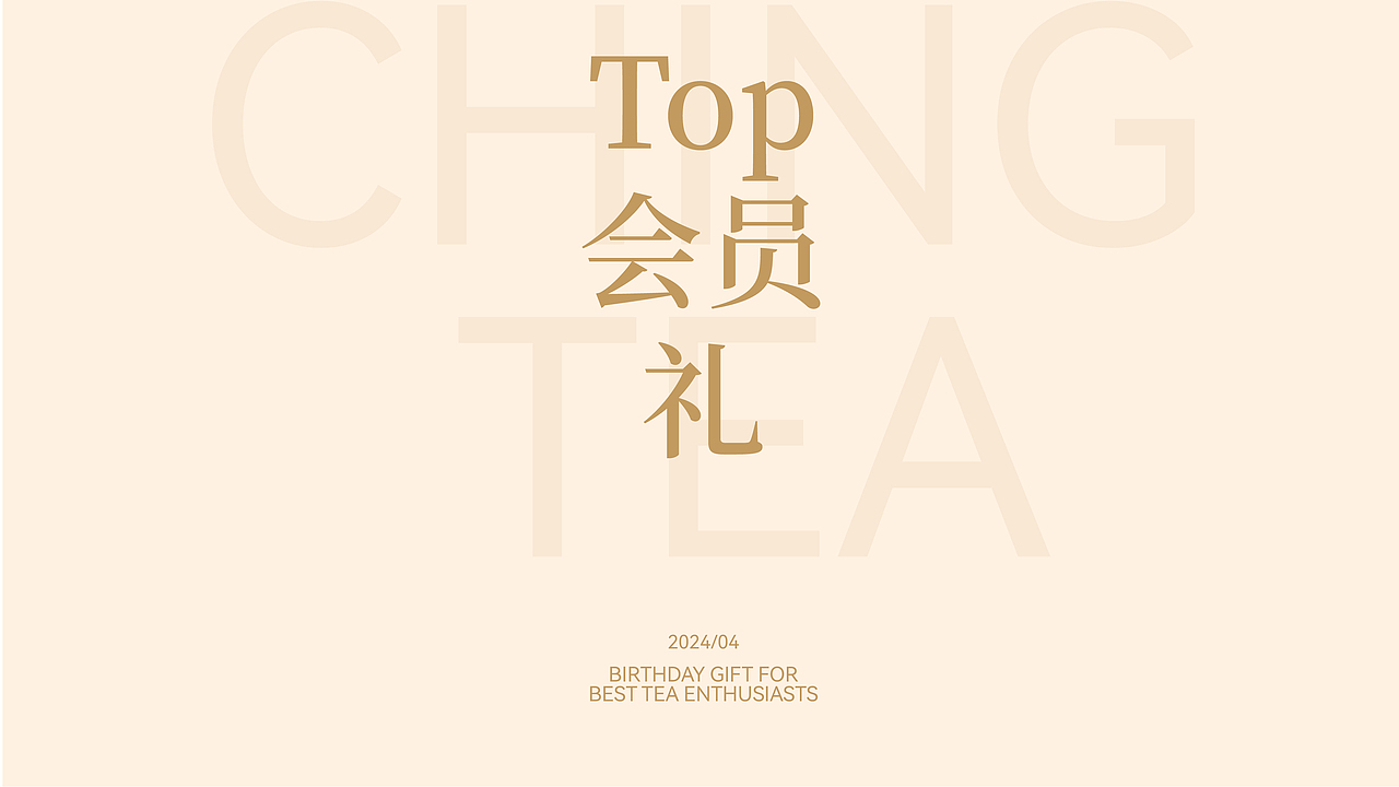 霸王茶姬 ╳ 盒胜盒 | TOP会员礼包装设计