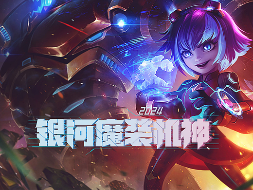 （银河魔装机神）字体设计