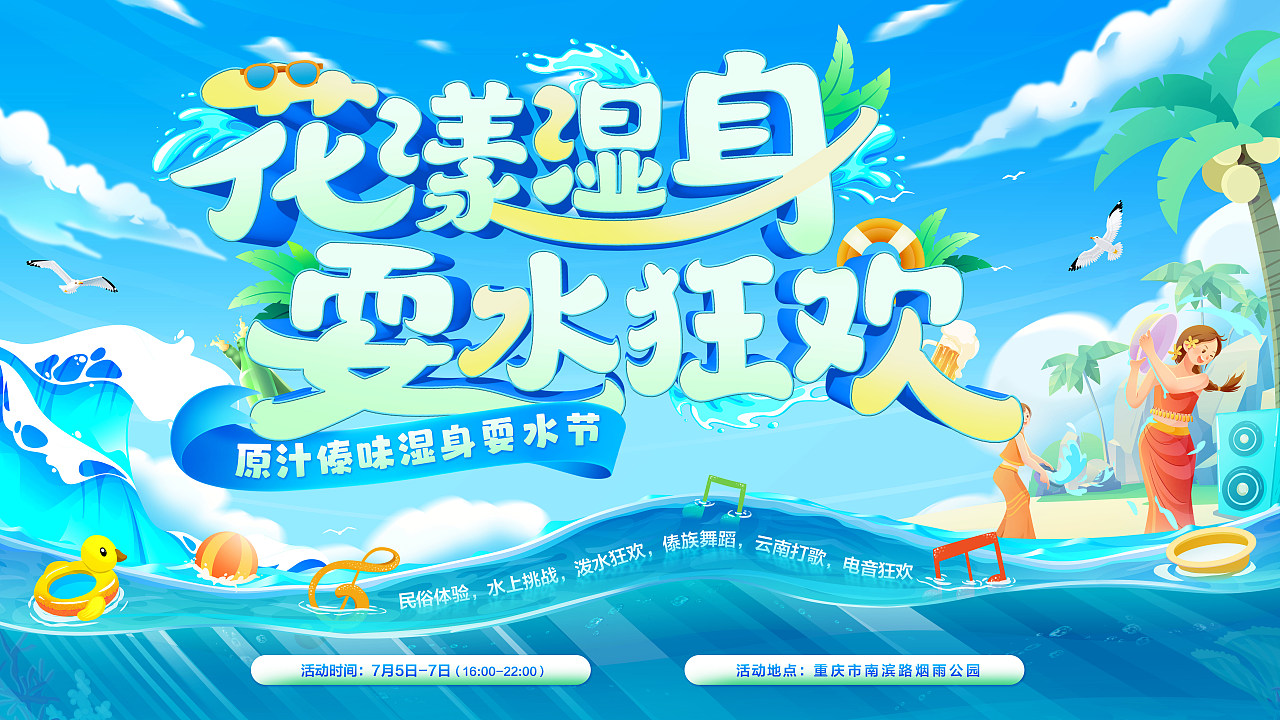 花样湿身·耍水狂欢——傣式夏日泼水活动主kv（图ZMzc1MDkzMTYw） - 宣传物料 - 站酷设计师怪兽kuma原创素材 - 站酷ZCOOL