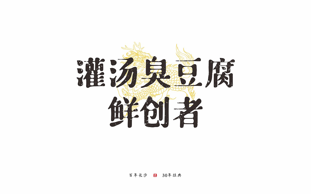 聚美合老长沙臭豆腐