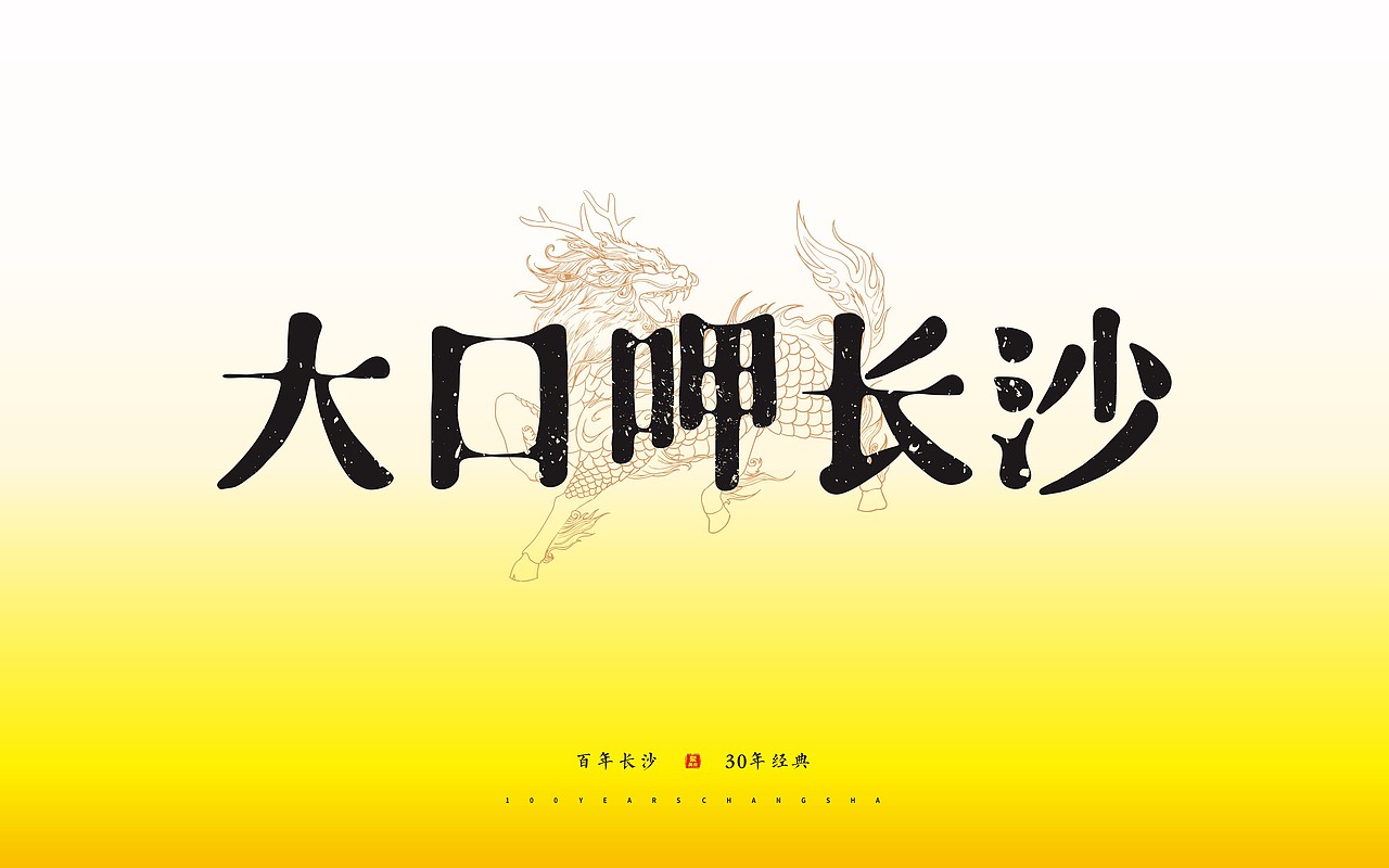 聚美合老长沙臭豆腐