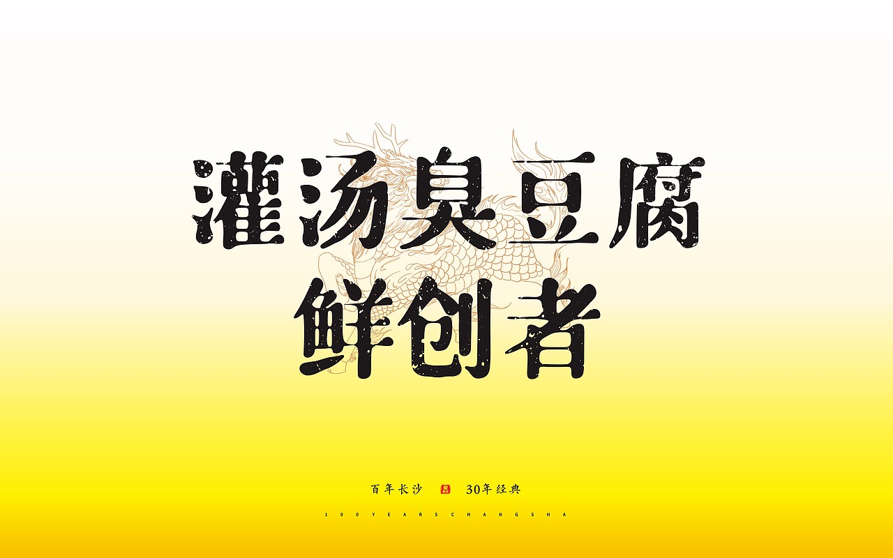 聚美合老长沙臭豆腐