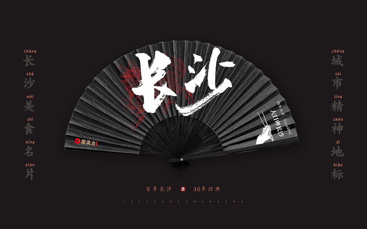 聚美合老长沙臭豆腐