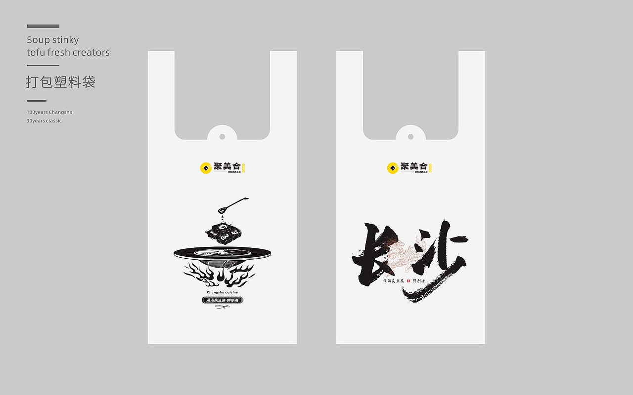 聚美合老长沙臭豆腐