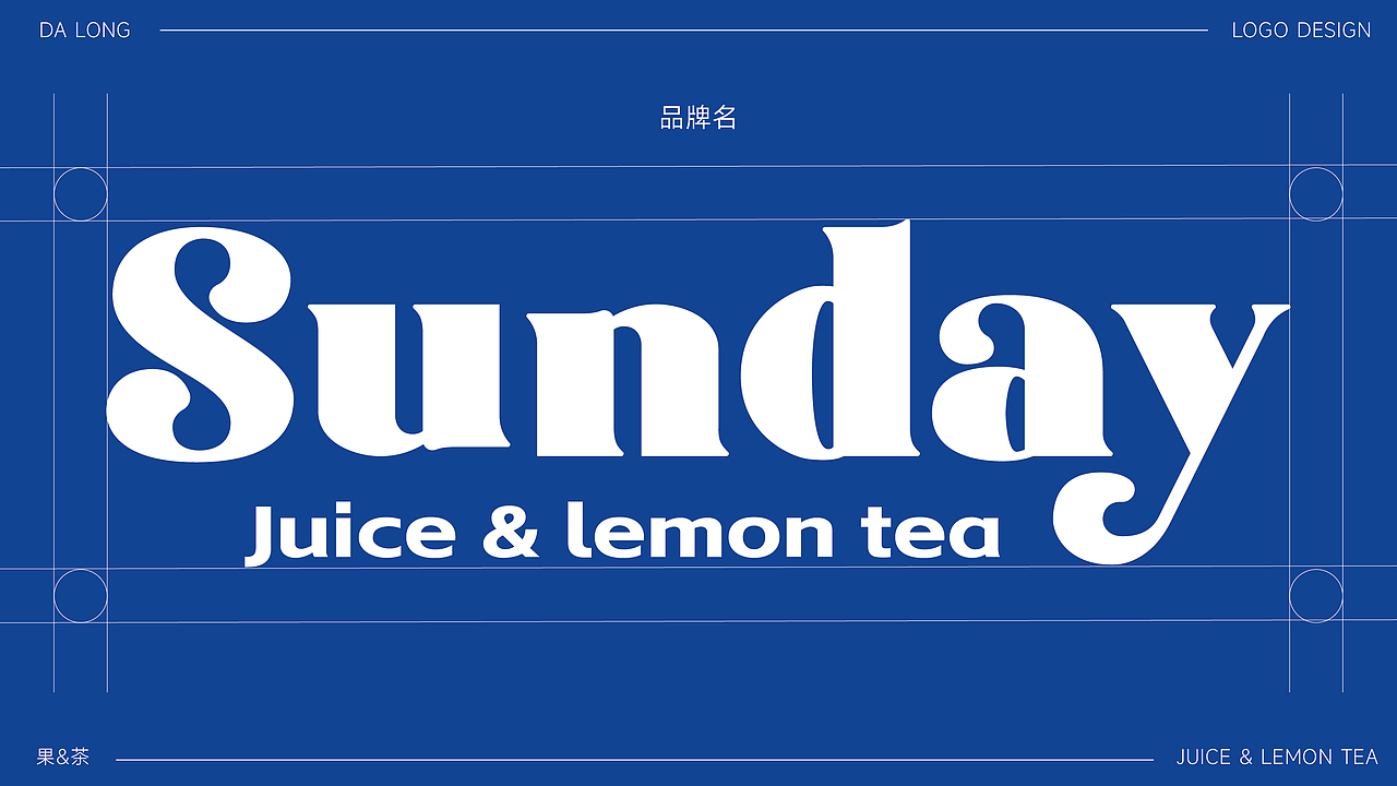 Sunday果汁柠檬茶logo品牌VI设计丨餐饮 茶饮饮品 logo（图ZMzc1MDk0NjA0） - 品牌 - 站酷设计师大龙DESIGN原创素材 - 站酷ZCOOL