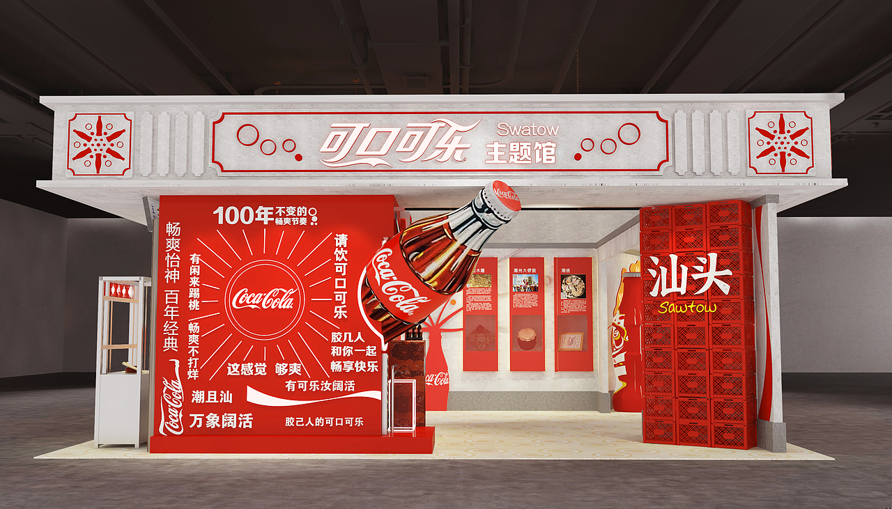 可乐可乐-汕头主题展（图ZMzc1MDk0Nzcy） - 展陈设计 - 站酷设计师KungHeiFatChoy原创素材 - 站酷ZCOOL