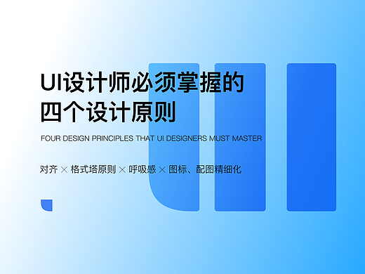 进阶思维 | UI设计师必须掌握的四个设计原则