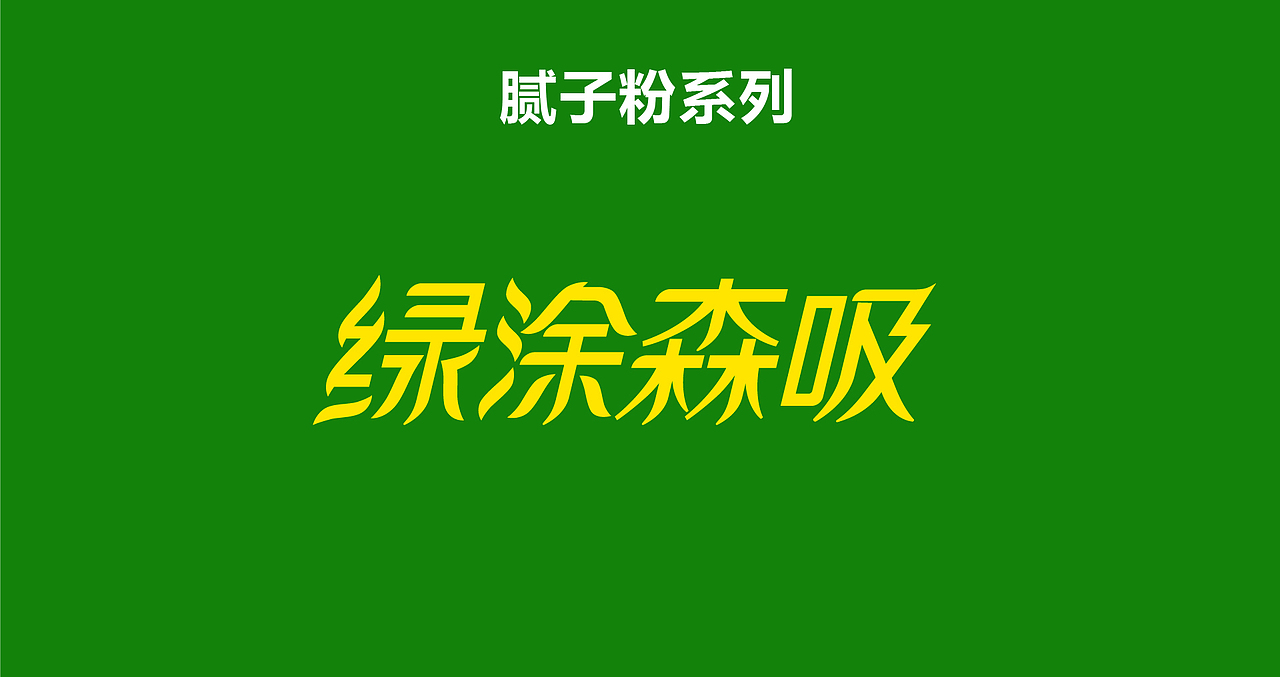 包装 仿石漆 腻子粉 品牌策划 涂料包装 涂料包装设计(图ZMzc1MDk5NzQ4) - 包装 - 站酷设计师爆品包装设计原创素材 - 站酷ZCOOL