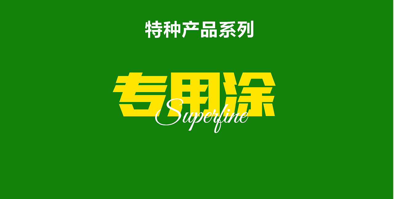 包装 仿石漆 腻子粉 品牌策划 涂料包装 涂料包装设计(图ZMzc1MDk5Nzg0) - 包装 - 站酷设计师爆品包装设计原创素材 - 站酷ZCOOL