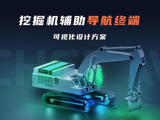 挖掘机辅助导航终端可视化设计